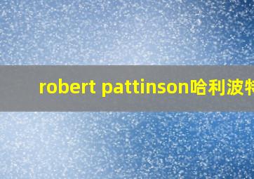 robert pattinson哈利波特